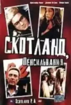 Скотланд, Пенсильвания / Scotland, PA 2001 скачать через торрент в хорошем качестве