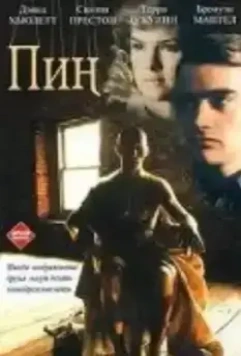 Пин... / Pin 1988 скачать через торрент в хорошем качестве