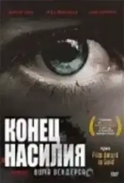 Конец насилия / The End of Violence 1997 скачать через торрент в хорошем качестве