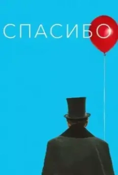 Спасибо! 2020 скачать через торрент в хорошем качестве