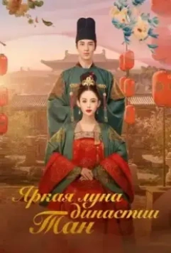 Яркая луна династии Тан / Feng qi ni chang 2021 скачать через торрент в хорошем качестве