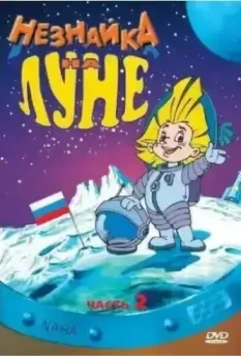 Незнайка на Луне 2 1999 скачать через торрент в хорошем качестве