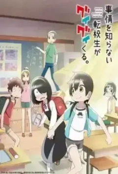 Пустоголовый переведённый ученик / Jijou wo Shiranai Tenkousei ga Guigui Kuru. 2023 скачать через торрент в хорошем качестве