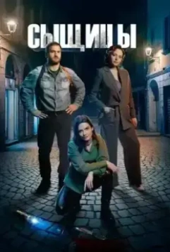 Сыщицы 2023 скачать через торрент в хорошем качестве
