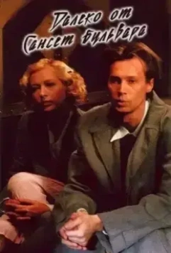 Далеко от Сансет-бульвара 2006 скачать через торрент в хорошем качестве