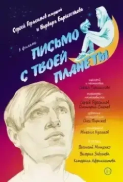 Письмо с твоей планеты 2022 скачать через торрент в хорошем качестве
