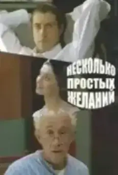 Несколько простых желаний 2007 скачать через торрент в хорошем качестве