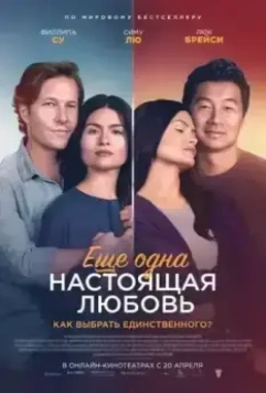 Ещё одна настоящая любовь / One True Loves 2023 скачать через торрент в хорошем качестве