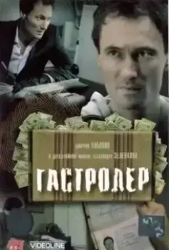 Гастролер 2007 скачать через торрент в хорошем качестве