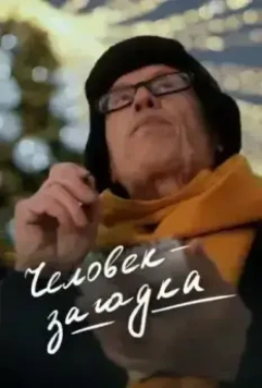 Человек-загадка 2023 скачать через торрент в хорошем качестве