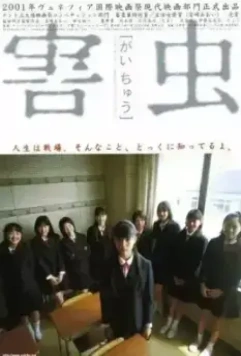 Вредное насекомое / Gaichu 2001 скачать через торрент в хорошем качестве