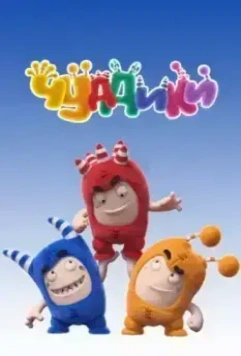 Чуддики / Oddbods 2016 скачать через торрент в хорошем качестве