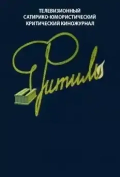 Фитиль 1962 скачать через торрент в хорошем качестве