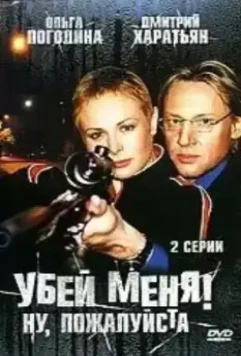 Убей меня! Ну, пожалуйста 2004 скачать через торрент в хорошем качестве