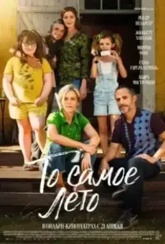 То самое лето / Cet été-là 2022 скачать через торрент в хорошем качестве