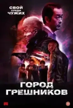 Город грешников / Bad City 2022 скачать через торрент в хорошем качестве