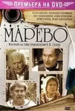 Марево 2008 скачать через торрент в хорошем качестве