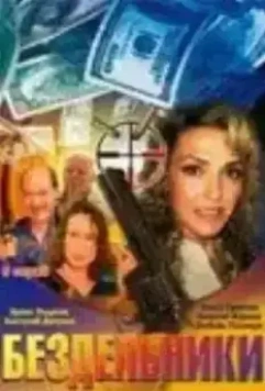 Бездельники 2002 скачать через торрент в хорошем качестве