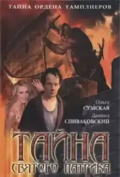 Тайна «Святого Патрика» 2006 скачать через торрент в хорошем качестве