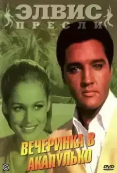 Вечеринка в Акапулько / Fun in Acapulco 1963 скачать через торрент в хорошем качестве