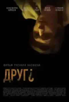 Друг? 2022 скачать через торрент в хорошем качестве