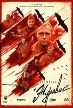 Позывной «Журавли» 2023 скачать через торрент в хорошем качестве