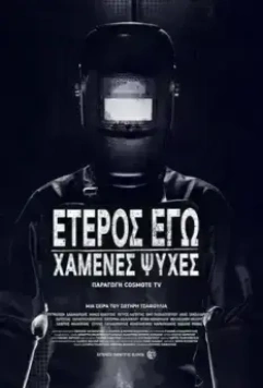 Второе Я: Потерянные души / Eteros ego: Hamenes psyhes 2019 скачать через торрент в хорошем качестве