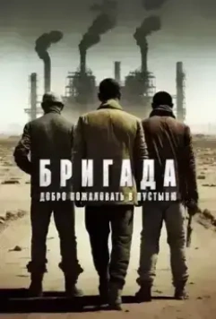 Бригада: Добро пожаловать в пустыню / Gebi jie chu 2021 скачать через торрент в хорошем качестве