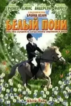 Белый пони / The White Pony 1999 скачать через торрент в хорошем качестве