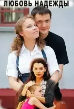 Любовь Надежды 2010 скачать через торрент в хорошем качестве