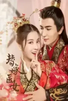 Замуж за императора / Ti jia yi nu 2020 скачать через торрент в хорошем качестве