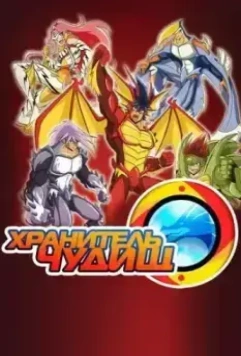 Хранитель чудищ / Beast Keeper 2017 скачать через торрент в хорошем качестве