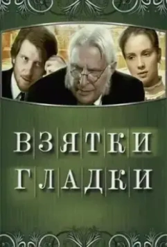 Взятки гладки 2008 скачать через торрент в хорошем качестве