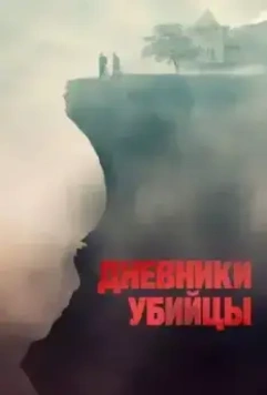 Дневники убийцы / Diario di spezie 2021 скачать через торрент в хорошем качестве