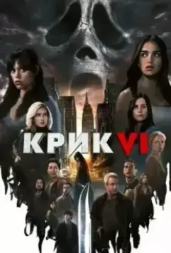 Крик 6 (2023) скачать торрент файл