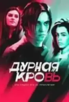 Дурная кровь 2023 скачать через торрент в хорошем качестве