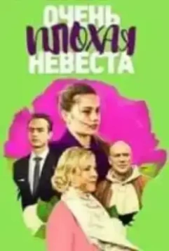 Очень плохая невеста 2021 скачать через торрент в хорошем качестве