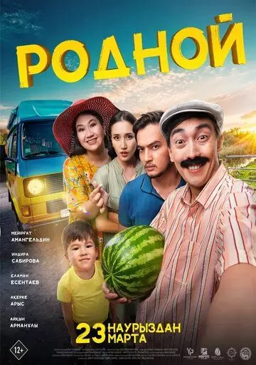 Родной 2023 скачать через торрент в хорошем качестве
