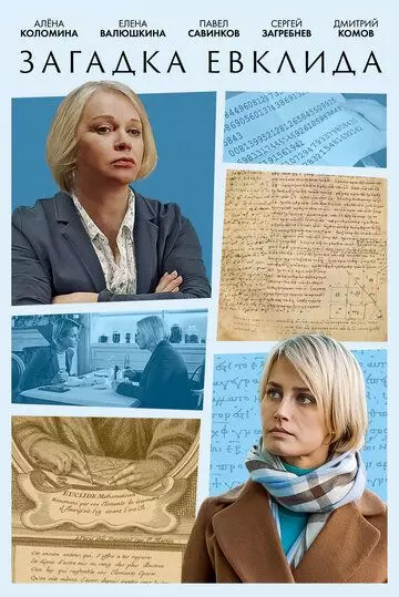 Загадка Евклида 2023 скачать через торрент в хорошем качестве
