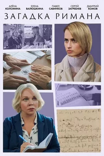 Загадка Римана 2023 скачать через торрент в хорошем качестве