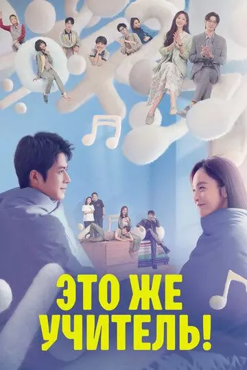 Это же учитель! / Yuan lai shi lao shi a! 2022 скачать через торрент в хорошем качестве