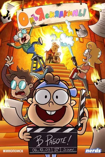 Объяснялкины / Объяснялкины 2023 скачать через торрент в хорошем качестве