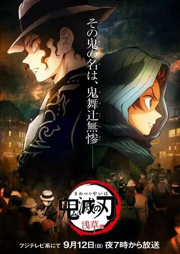Истребитель демонов: Миссия в Асакусе / Kimetsu no Yaiba: Asakusa-hen 2021 скачать через торрент в хорошем качестве
