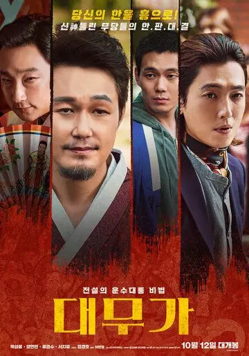 Великий шаман-певец: Грусть и радость / Daemuga: hangwa heun 2022 скачать через торрент в хорошем качестве