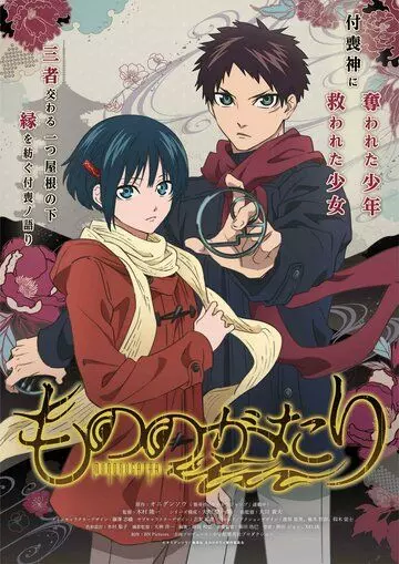 История о мононокэ / Mononogatari 2023 скачать через торрент в хорошем качестве