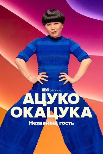 Ацуко Окацука: Незваный гость / Atsuko Okatsuka: The Intruder 2022 скачать через торрент в хорошем качестве