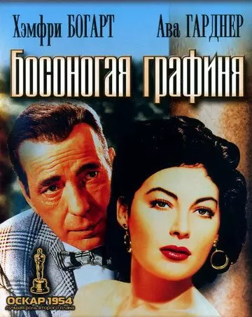 Босоногая графиня / The Barefoot Contessa 1954 скачать через торрент в хорошем качестве