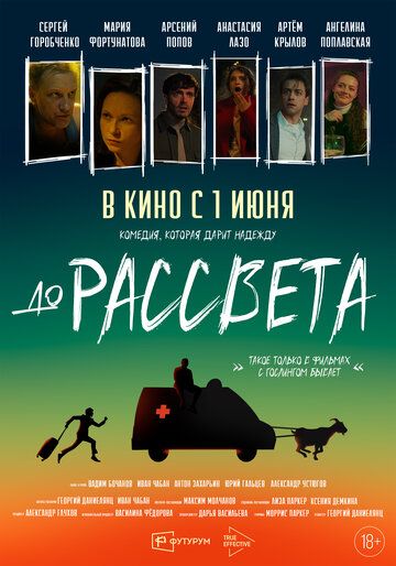 До рассвета / драма