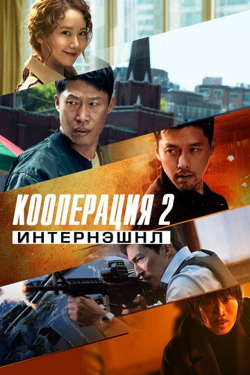 Кооперация 2: Интернэшнл (боевик)