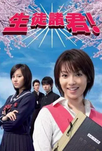 Дорогие мои ученики! / Seito shokun! 2007 скачать через торрент в хорошем качестве